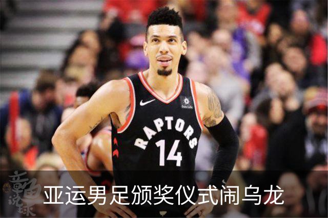 亚运男足颁奖仪式闹乌龙