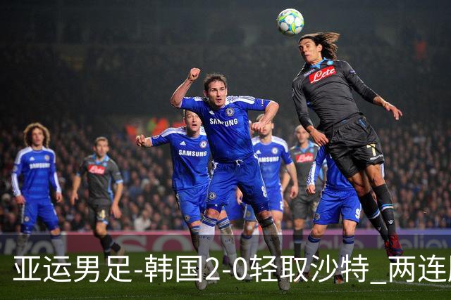 亚运男足-韩国2-0轻取沙特 两连胜小组头名出线