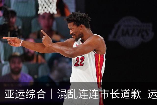 亚运综合｜混乱连连市长道歉 运动员专注刷纪录