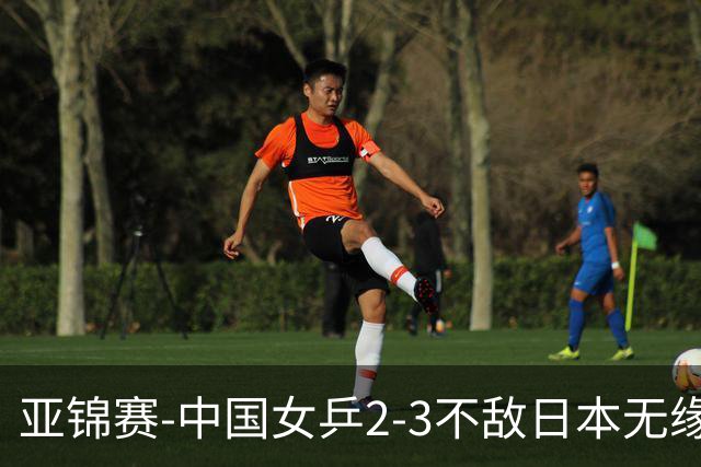 亚锦赛-中国女乒2-3不敌日本无缘卫冕 日本女乒近5届夺3冠