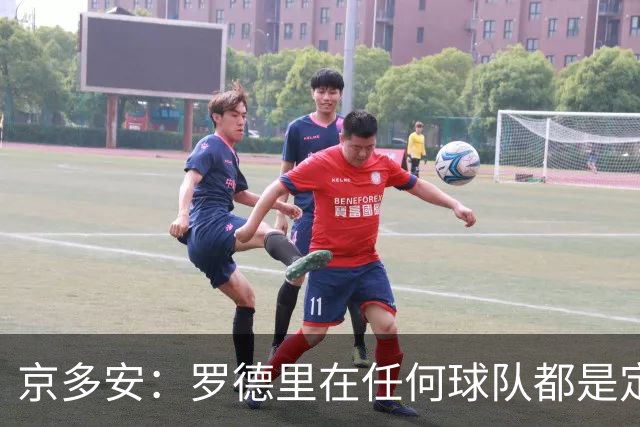 京多安：罗德里在任何球队都是定海神针；巴萨目前是世界最强