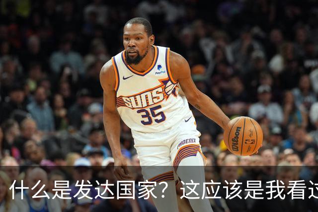 什么是发达国家？这应该是我看过最好的回答。