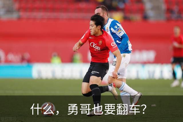 什么，勇哥也要翻车？