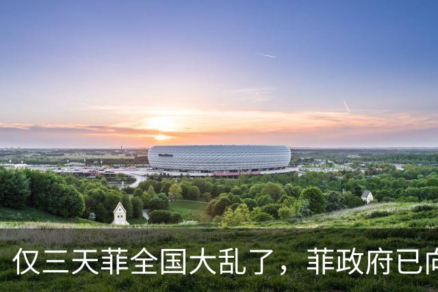 仅三天菲全国大乱了，菲政府已向中国求助，盼中方出手助渡难关！