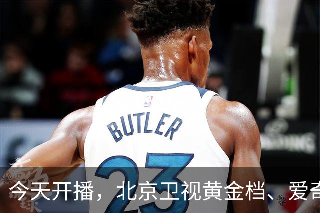 今天开播，北京卫视黄金档、爱奇艺2部大剧来袭，阵容不错 追哪部？