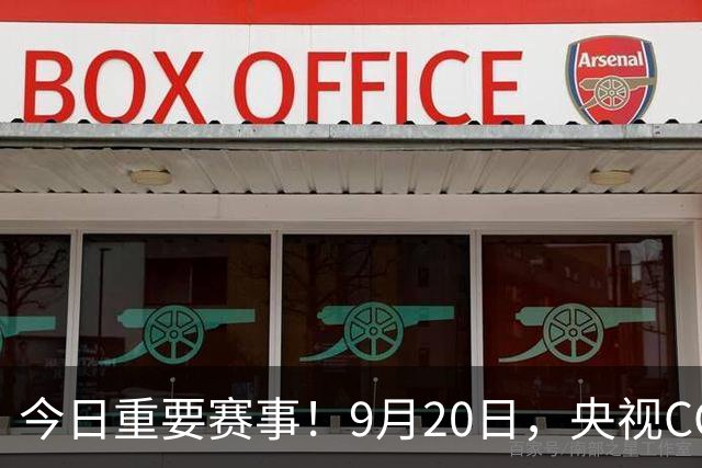 今日重要赛事！9月20日，央视CCTV5、CCTV5+直播节目表