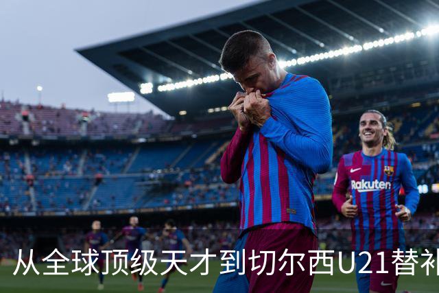 从全球顶级天才到切尔西U21替补，这位年轻球员因流连夜店毁了