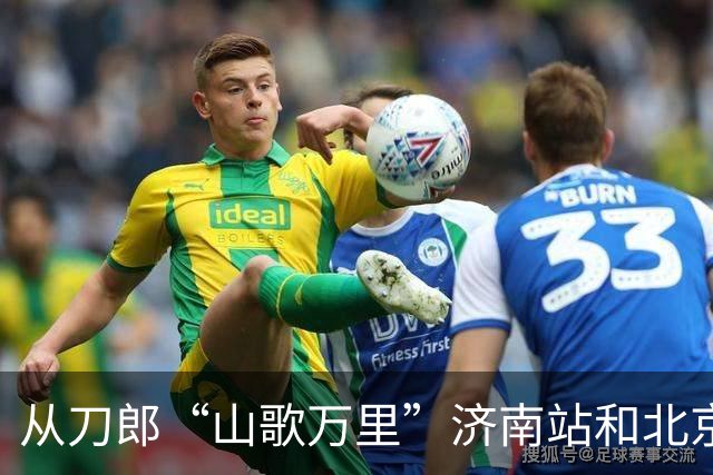 从刀郎“山歌万里”济南站和北京站 看出音乐会到底能走多远
