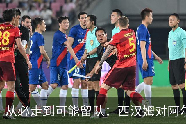 从必走到可能留队：西汉姆对阿尔瓦雷斯的态度出现转变