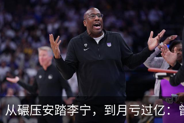 从碾压安踏李宁，到月亏过亿：曾经的运动品牌顶流，到底错在哪？