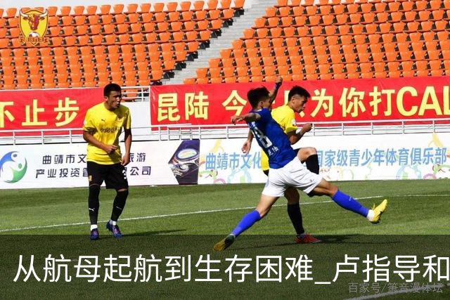 从航母起航到生存困难 卢指导&加兰&莺歌将如何带领快船求生？