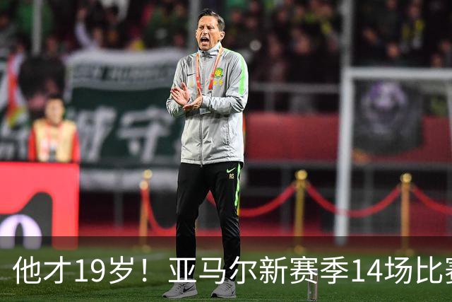 他才19岁！亚马尔新赛季14场比赛解锁“两双” 2.2亿身价世界第一