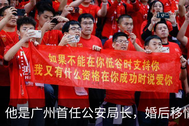 他是广州首任公安局长，婚后移情女八路，原配得知后做出一个决定