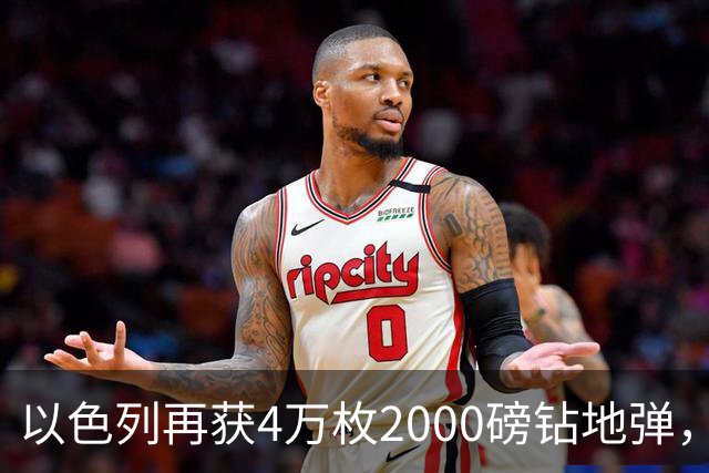 以色列再获4万枚2000磅钻地弹，伊朗高官们脖子发紧了