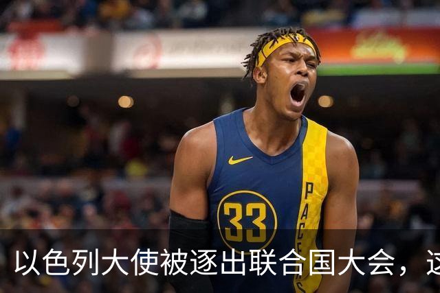 以色列大使被逐出联合国大会，这是近年来第三次被驱逐