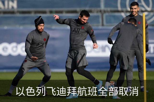 以色列飞迪拜航班全部取消