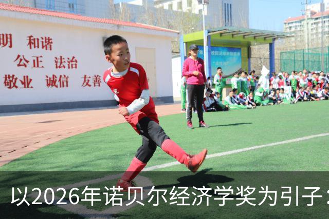 以2026年诺贝尔经济学奖为引子：系统审视西方经济学的“不科学性”（上） —— 中国自主知识体系建设的必要性与突破口
