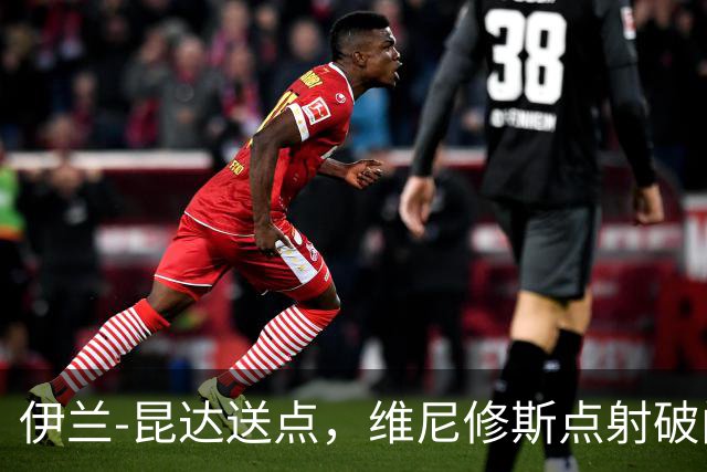 伊兰-昆达送点，维尼修斯点射破门，巴西4-2澳大利亚