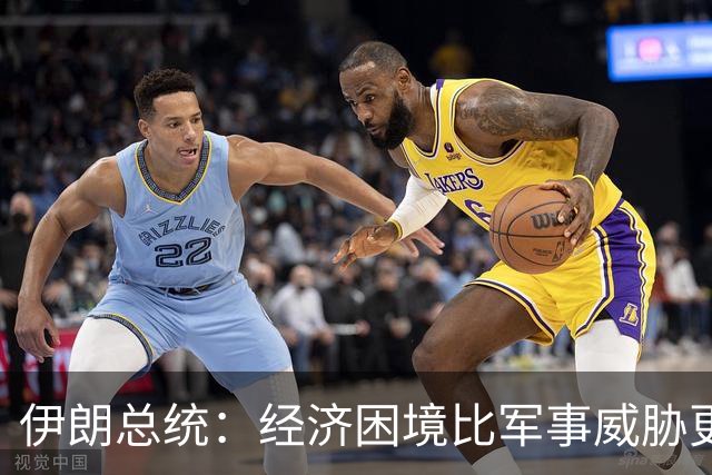 伊朗总统：经济困境比军事威胁更严峻