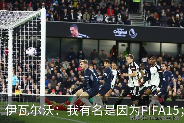 伊瓦尔沃：我有名是因为FIFA15；当年国米曾想签下我