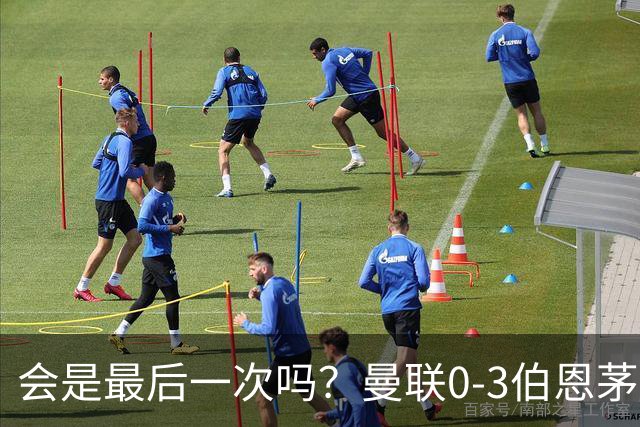 会是最后一次吗？曼联0-3伯恩茅斯，卡里克带队绕场向球迷致谢