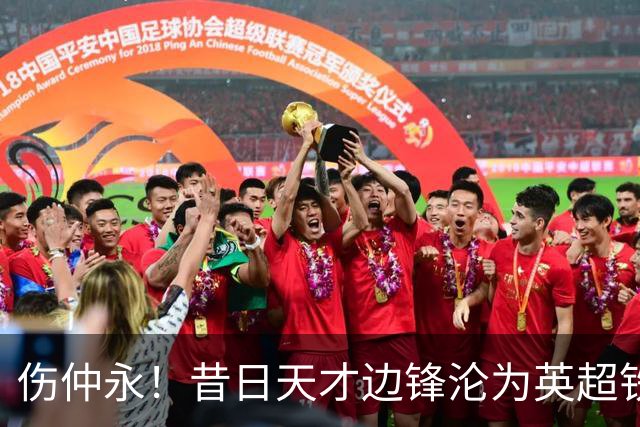 伤仲永！昔日天才边锋沦为英超铁板凳 冬窗或重返意甲