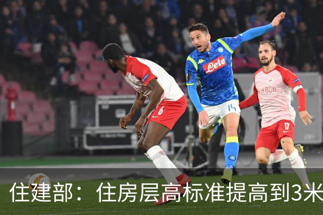 住建部：住房层高标准提高到3米，4楼及以上住宅须装电梯