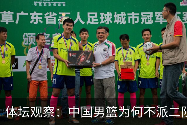 体坛观察：中国男篮为何不派二队参加亚运会？