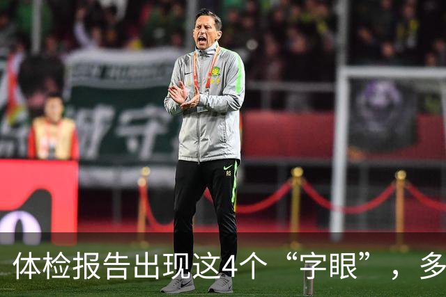 体检报告出现这4个“字眼”，多半是恶性肿瘤前兆！建议及时就医
