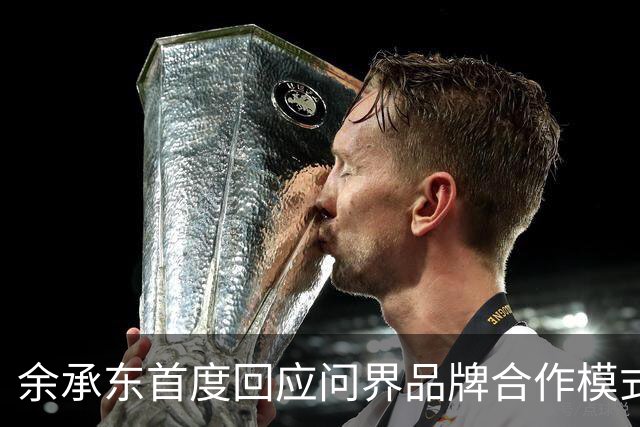 余承东首度回应问界品牌合作模式调整：赛力斯这几年跟华为合作能力有了长足成长，支持他们