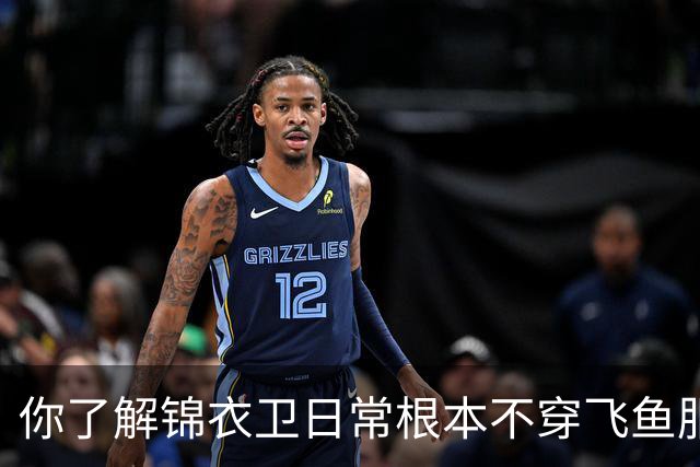 你了解锦衣卫日常根本不穿飞鱼服吗？又是影视骗了你多少年！