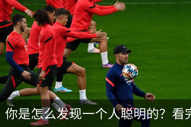 你是怎么发现一个人聪明的？看完想说，人与人的差别怎么就这么大