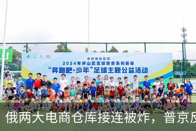 俄两大电商仓库接连被炸，普京反问：连这也炸，图什么？