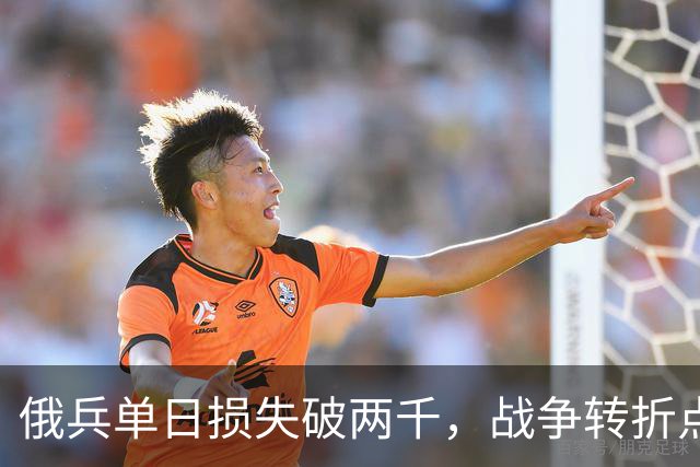 俄兵单日损失破两千，战争转折点或将到来