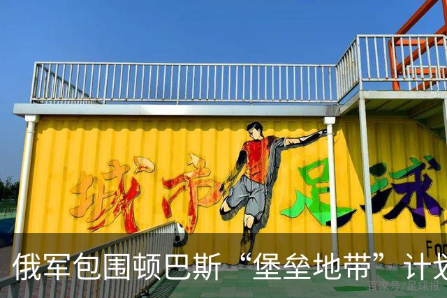 俄军包围顿巴斯“堡垒地带”计划已破产！远程打击一举摧毁6架军机！