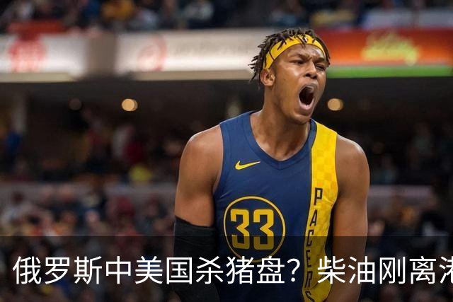 俄罗斯中美国'杀猪盘'？柴油刚离港就被围堵，普京恐要钱货两空！