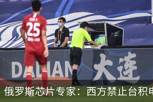 俄罗斯芯片专家：西方禁止台积电为俄代工芯片、禁止ARM为俄提供新架构，但是没关系，我们找中国工厂制造