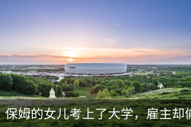 保姆的女儿考上了大学，雇主却偷偷替我交了四年的学费我至今没还