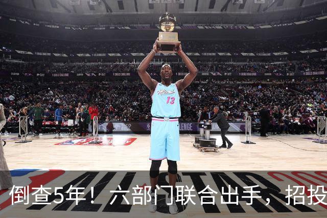 倒查5年！六部门联合出手，招投标领域每个环节都不放过！