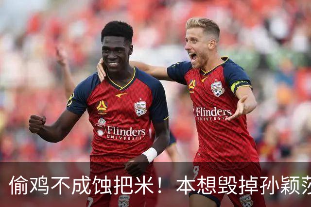 偷鸡不成蚀把米！本想"毁掉"孙颖莎，没成想自己先被扒个底朝天