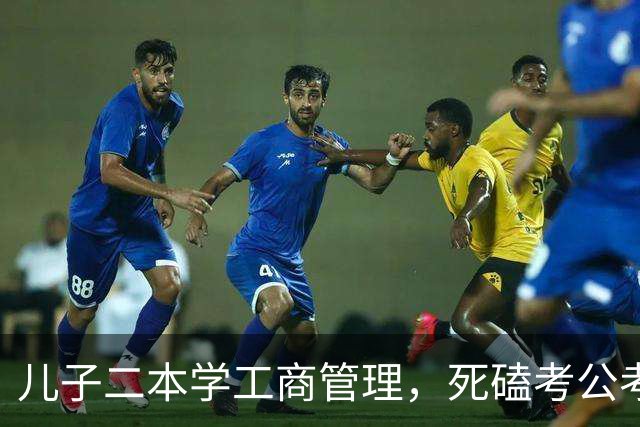 儿子二本学工商管理，死磕考公考编，最后考上乡镇公务员