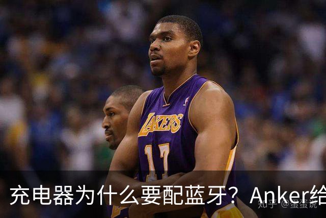 充电器为什么要配蓝牙？Anker给了一个不升级也能用的理由