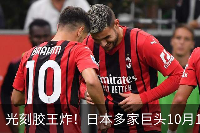 光刻胶王炸！日本多家巨头10月1日将光刻胶最高提价38% ！最新名单