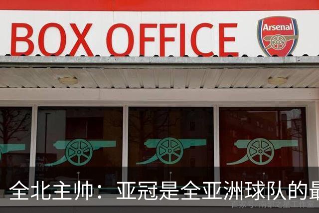 全北主帅：亚冠是全亚洲球队的最高舞台，我们要展现自己的实力