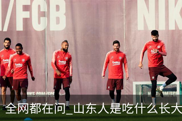 全网都在问 山东人是吃什么长大的！