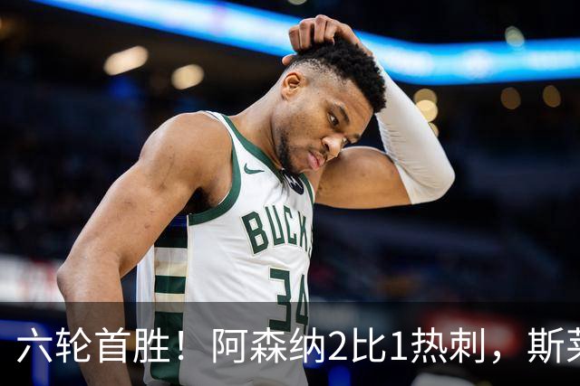 六轮首胜！阿森纳2比1热刺，斯莱格斯靠点球续命