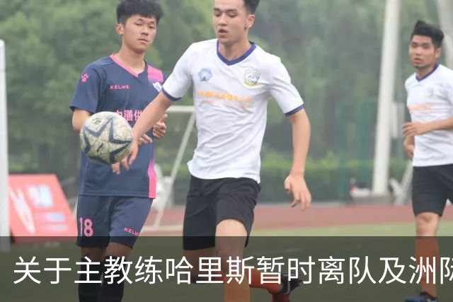 关于主教练哈里斯暂时离队及洲际杯后续指挥安排的公告