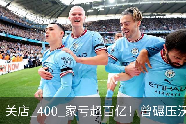 关店 400 家亏超百亿！曾碾压沃尔玛的中国第一超市