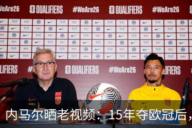 内马尔晒老视频：15年夺欧冠后，他与梅西、苏牙一起跳舞