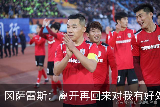 冈萨雷斯：离开再回来对我有好处？我也不知道，这得由你们说